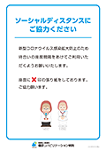 ソーシャルディスタンス（社会的距離）にご協力ください