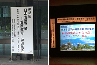 第46回 日本看護学会―看護教育―学術集会に参加しました