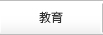 教育