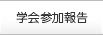 学会参加報告