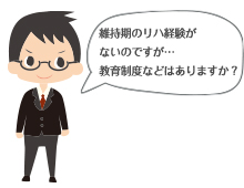 リハビリテーション室