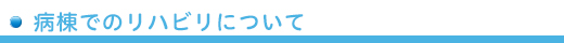 橿原リハビリ　リハビリ科の特徴