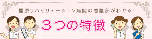 橿原リハビリテーション病院の看護部がわかる 4つの特徴