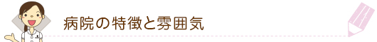 病院の特徴と雰囲気