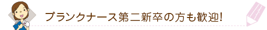 ブランクナース第二新卒の方も歓迎！